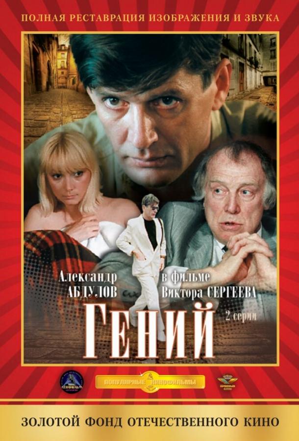 Сериал Гений (1991) смотреть онлайн в хорошем качестве 1080p