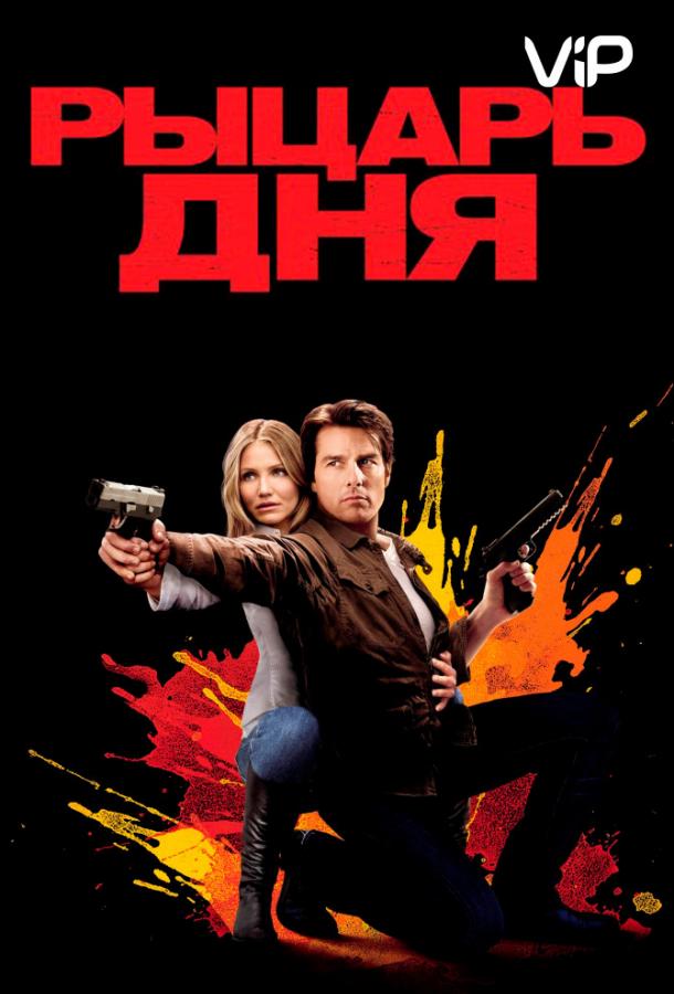 Фильм Рыцарь дня (2010) смотреть онлайн в хорошем качестве
