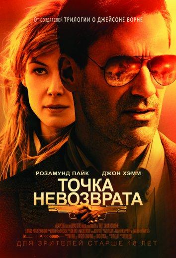 Точка невозврата 2018 Смотреть Онлайн Бесплатно в Хорошем Качестве
